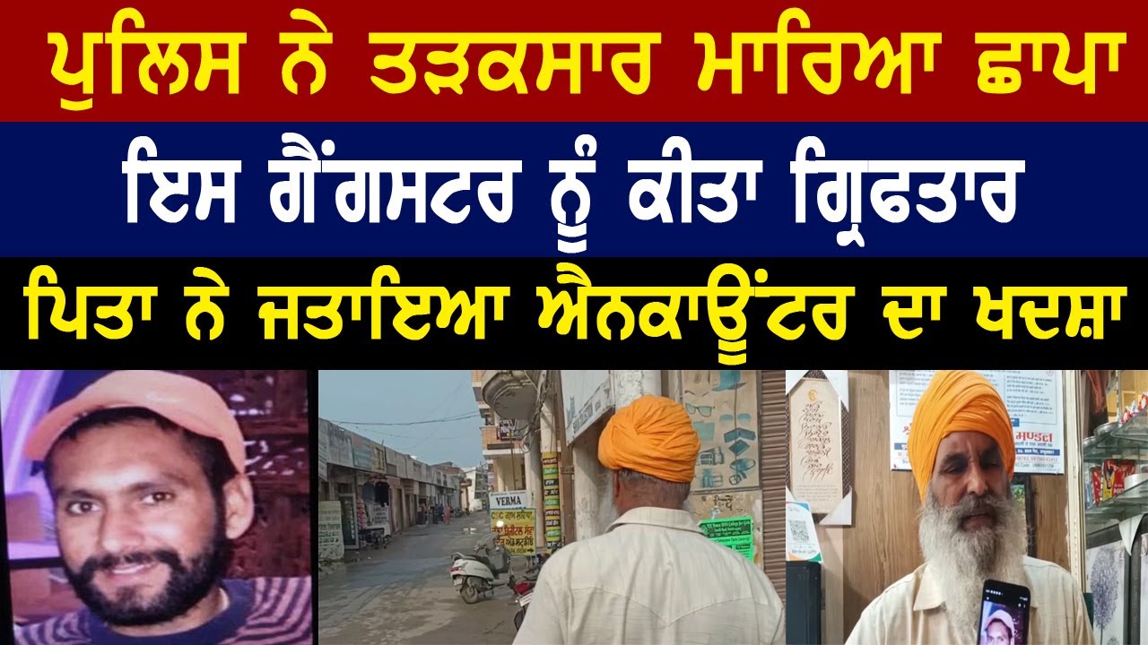 Gangster Mandeep Toofan ਨੂੰ ਪੁਲਿਸ ਨੇ ਤੜਕਸਾਰ ਕੀਤਾ ਗ੍ਰਿਫਤਾਰ, ਪਿਤਾ ਨੂੰ ਖਦਸ਼ਾ | Rozana lok tv