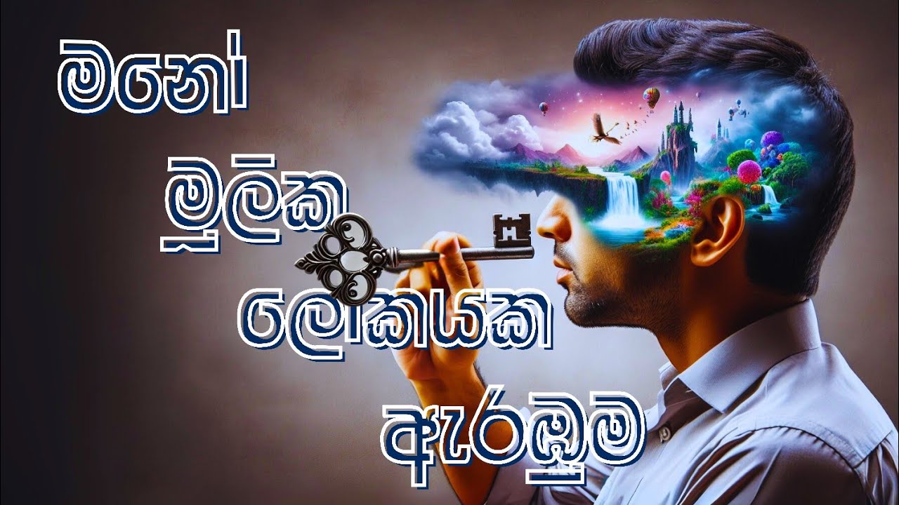 සිතුවිල්ලක් ආයතන දෙකකින් ගොඩනැගීමේ වේගය #නිවන්_මග_සිහියෙන්