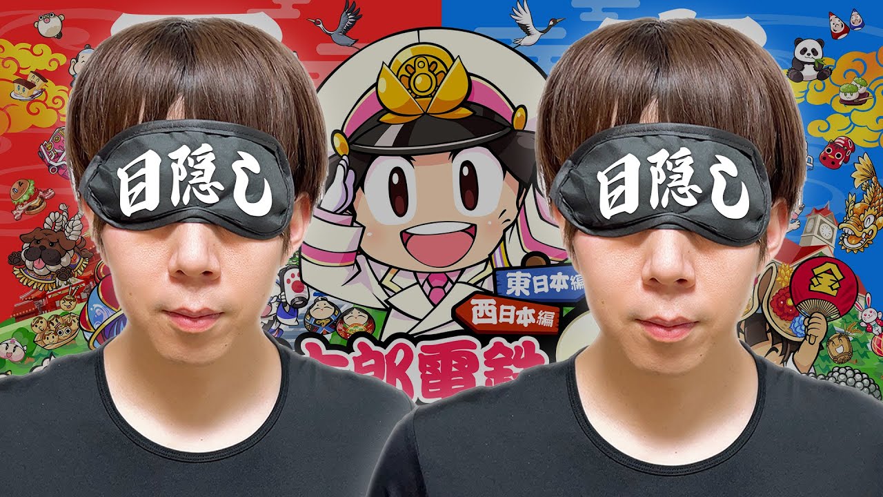 俺 vs 俺 vs COM【目隠し桃鉄】