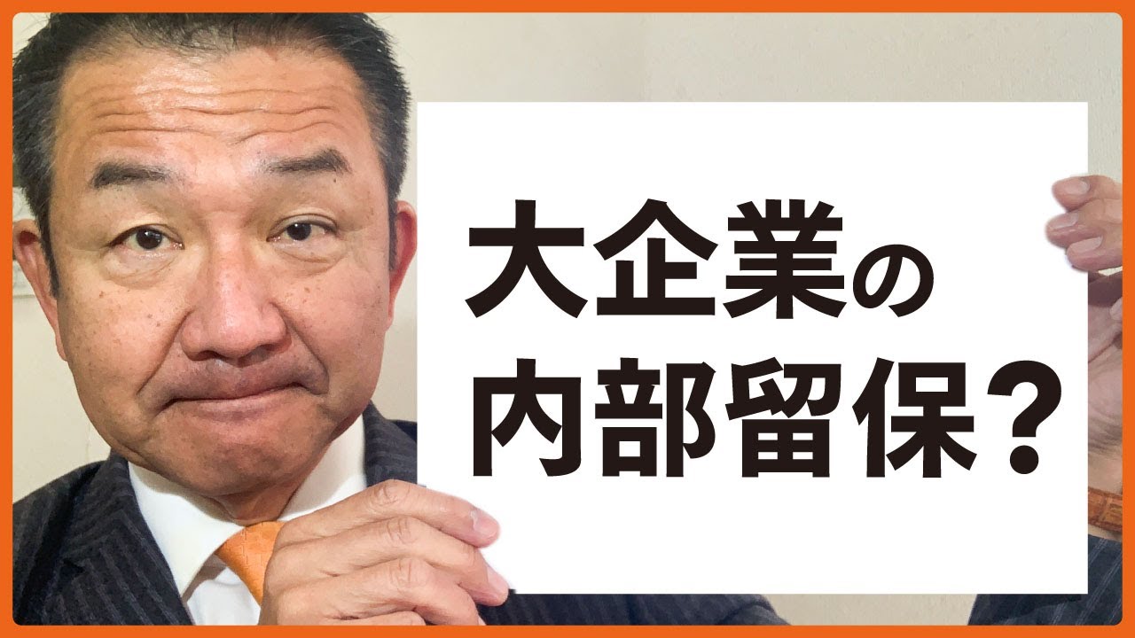【大企業の内部留保？】小田原きよしが時事問題や経済を２分で解説