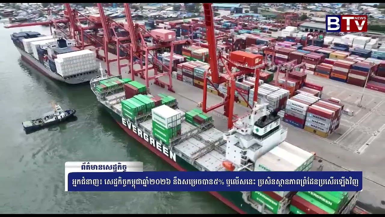 WATCH អ្នកជំនាញ៖ សេដ្ឋកិច្ចកម្ពុជាឆ្នាំ២០២៦ នឹងសម្រេចបាន៥% ឬលើសនេះ ប្រសិនស្ថានភាពព្រំដែនប្រសើរឡើងវិញ