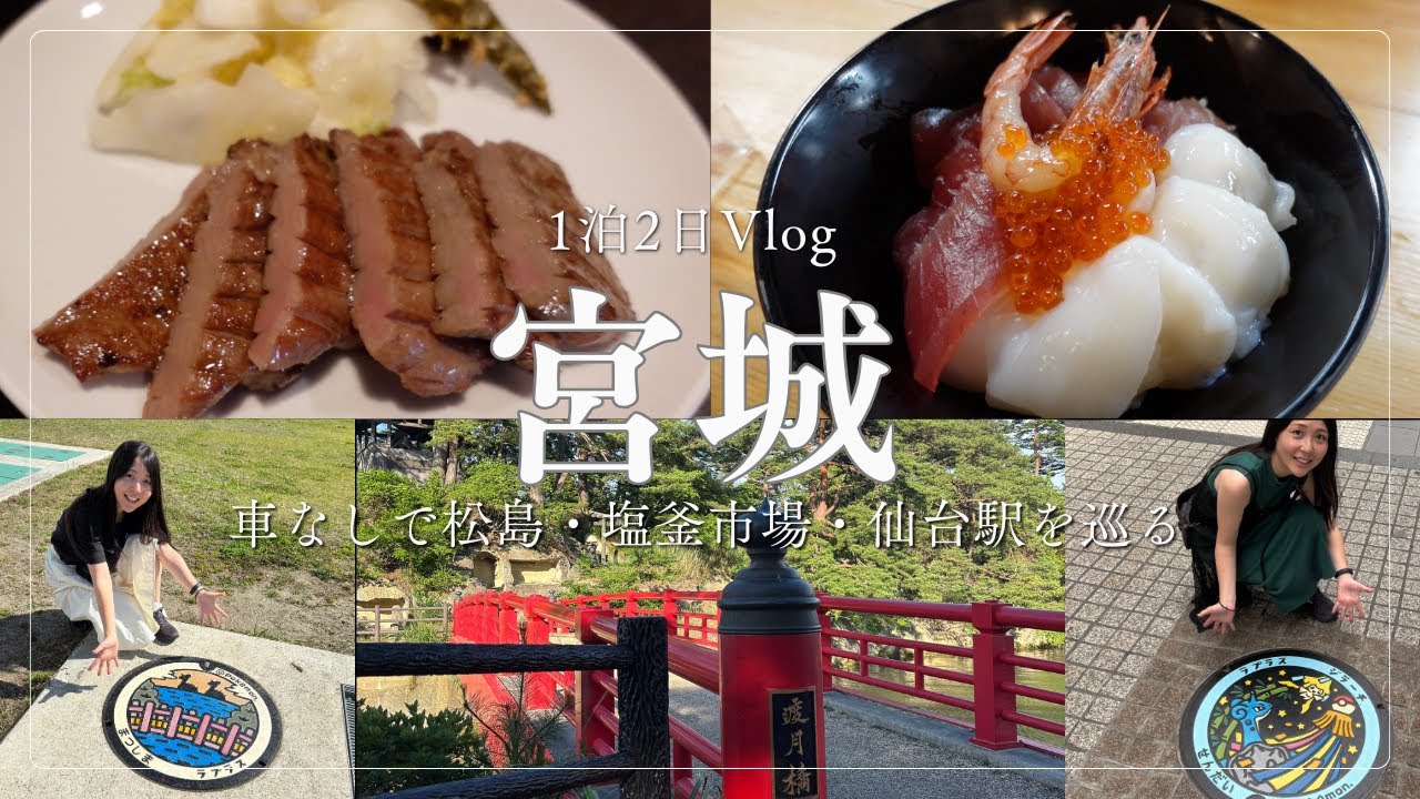 【宮城観光】松島・仙台・塩釜市場を巡る1泊2日のおすすめコース！仙台朝市・瑞鳳殿・牛たん・日本三景・笹かまぼこ・ずんだスイーツ制覇