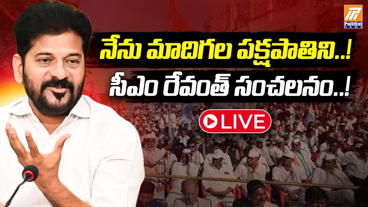 LIVE: నేను మాదిగల పక్షపాతిని..! | SC Employees Thank CM Revanth Reddy | Politent News