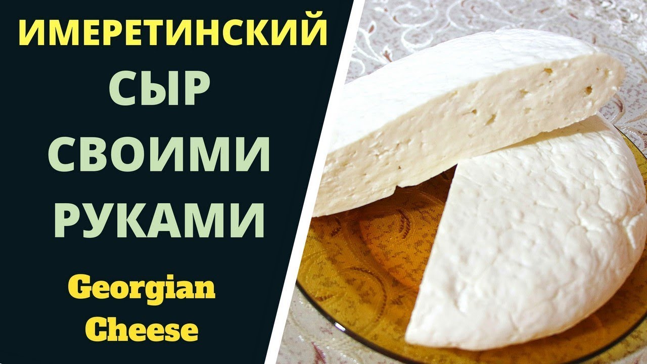 СЫР ИМЕРЕТИНСКИЙ 