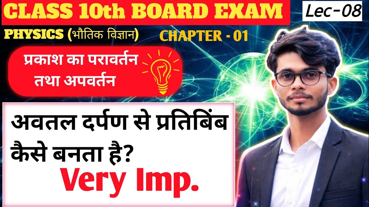 प्रकाश का परावर्तन तथा अपवर्तन  | class 10th science, ch- 01 🔥 | UP & Bihar Board 2026 🎯 | Lec -08
