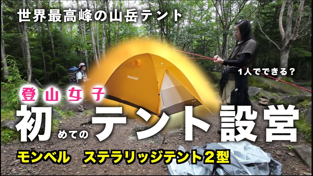 登山女子　テントデビューはモンベルのステラリッジテント