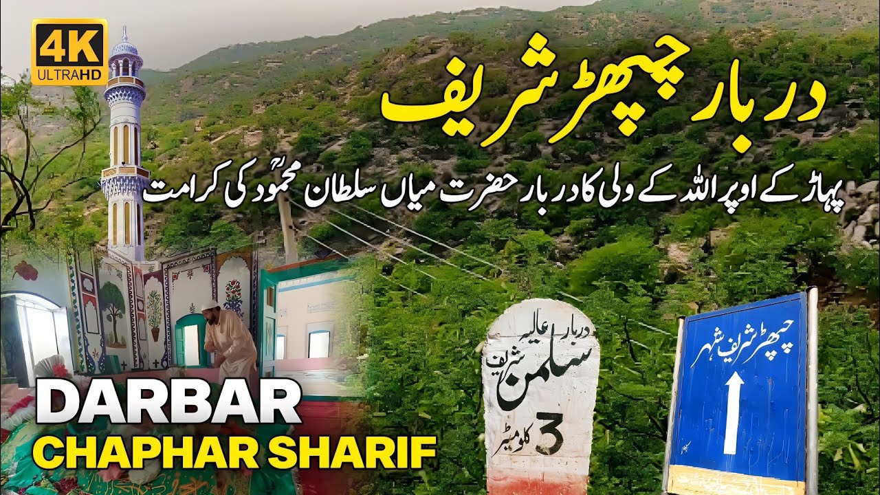 Darbar Hazrat Mian Sultan Mehmood Chaphar Sharif |District Khushab | Chaphar Sharif Darbar Pakistan