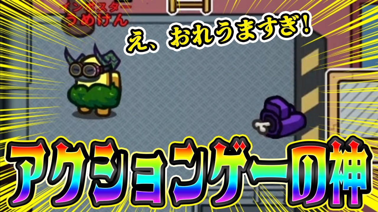 【AmongUs】もうこんなにうまくいくことは2度とないであろうアクションゲーきたｗｗｗ