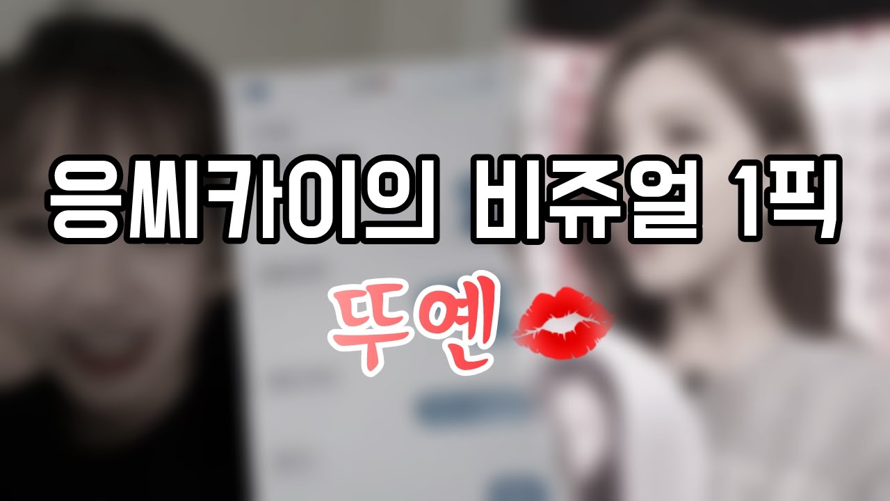 응 씨 카이의 비쥬얼 1픽 뚜옌💋