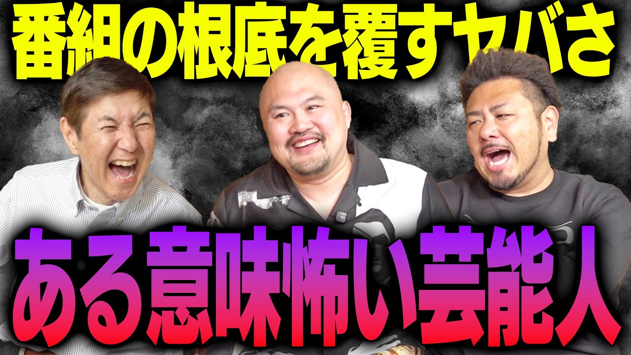 【実名告白】鬼越トマホークが番組の内容を覆すヤバすぎる芸能人を大暴露！