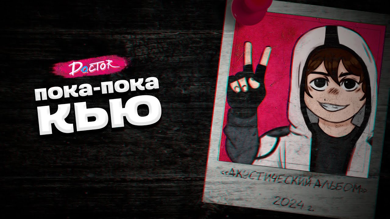 ПОКА-ПОКА, КЬЮ | «АКУСТИЧЕСКИЙ» ПОДОШЁЛ К КОНЦУ | Doctor Q