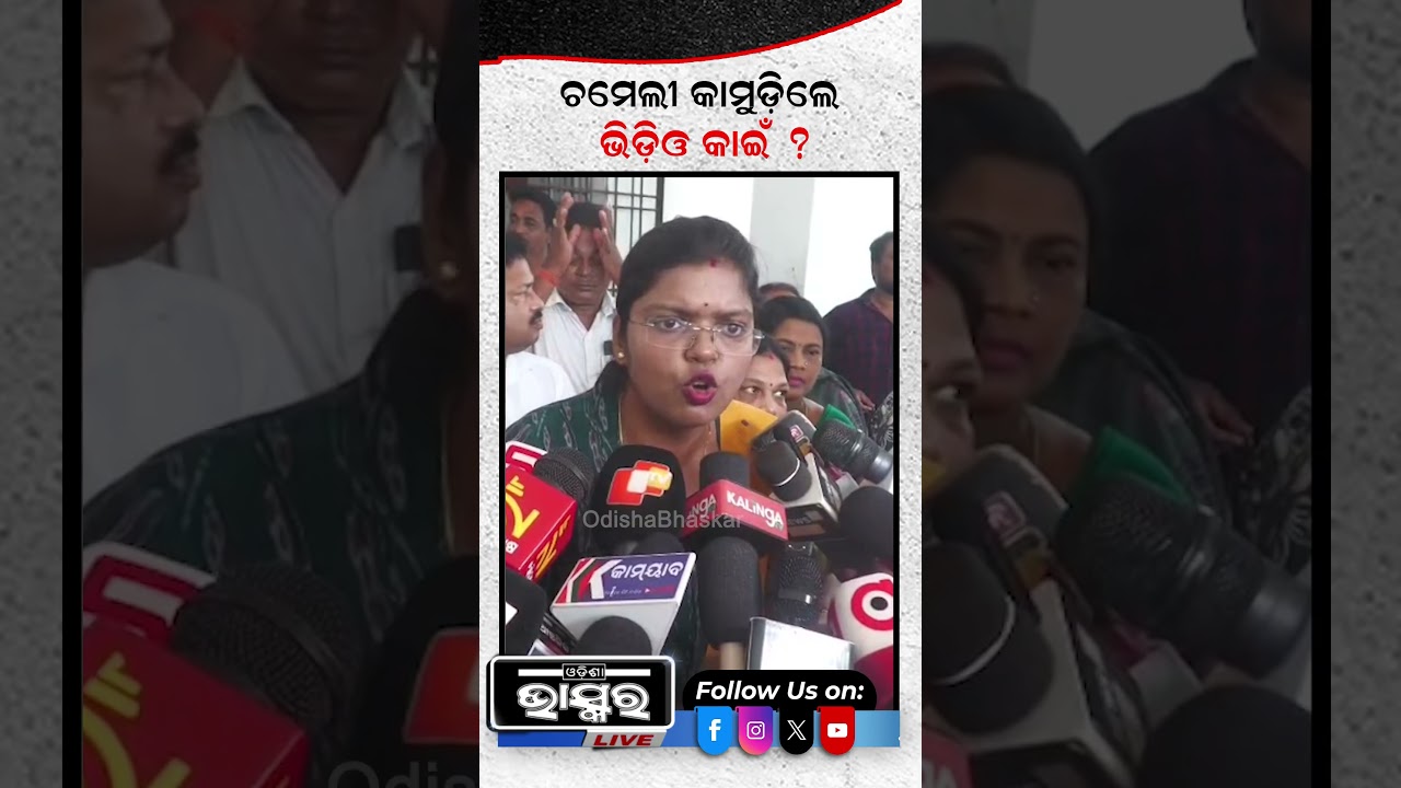 ଚାମେଲି ଯଦି କାମୁଡ଼ିଛନ୍ତି ସେ ଭିଡିଓ କାଇଁ ? #ytshorts #shortsvideo #ChameliOjha #sarapancha #police