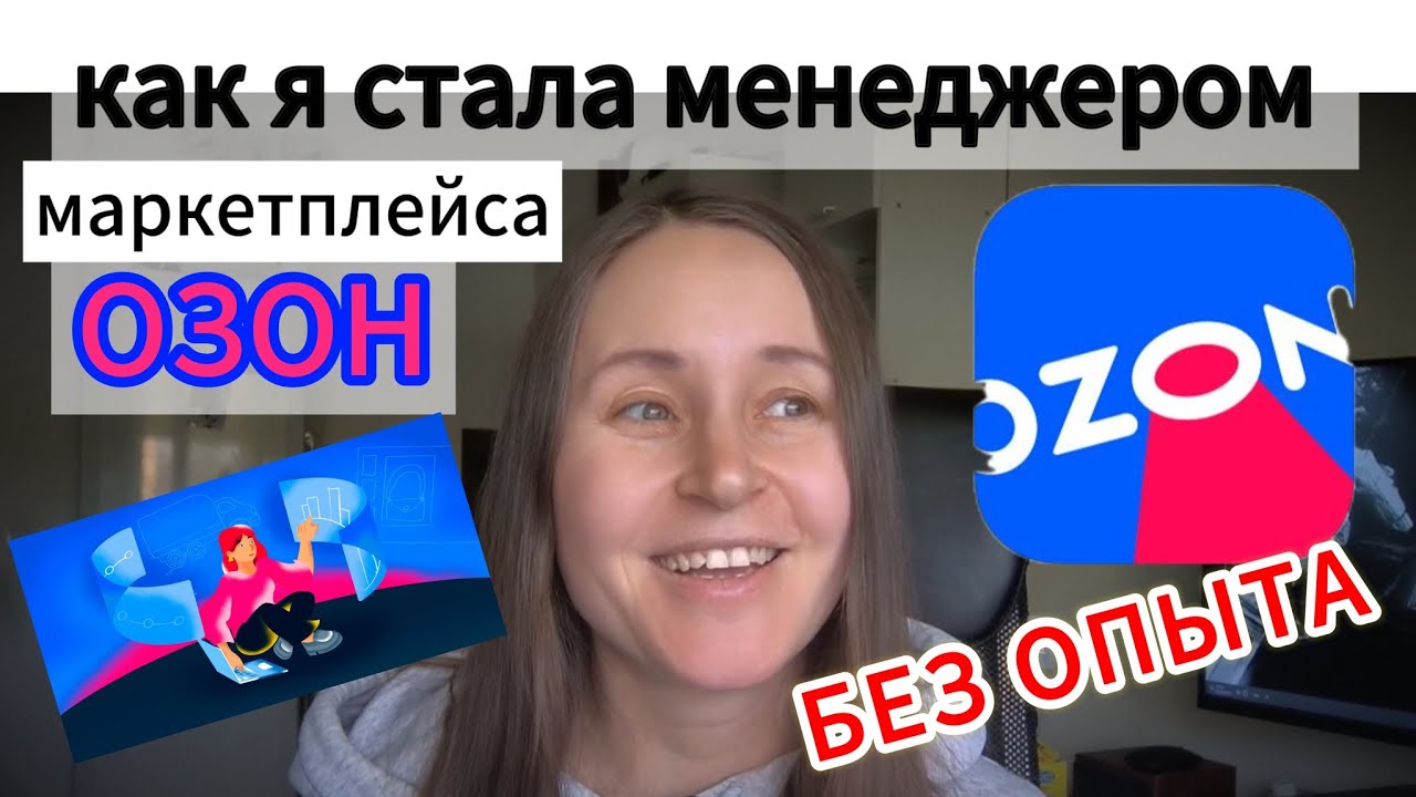 КАК Я СТАЛА МЕНЕДЖЕРОМ МАРКЕТПЛЕЙСА ОЗОН БЕЗ ОПЫТА/ РАССКАЗЫВАЮ СВОЙ ЛИЧНЫЙ ОПЫТ