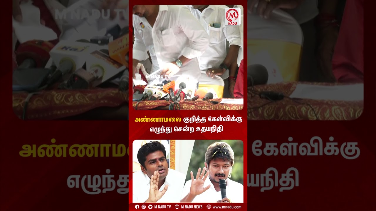 அண்ணாமலை குறித்த கேள்விக்கு எழுந்து சென்ற உதயநிதி | Udhayanidhi Stalin | DMK | M Nadu Digital