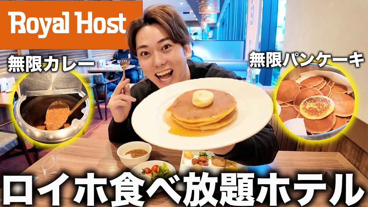 【無限パンケーキ】朝食にロイヤルホストの食べ放題が付いてるホテルが神すぎた！