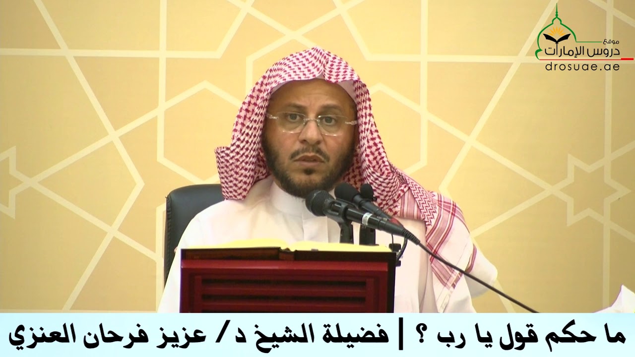 ما حكم قول يا رب ؟ | فضيلة الشيخ د/ عزيز فرحان العنزي