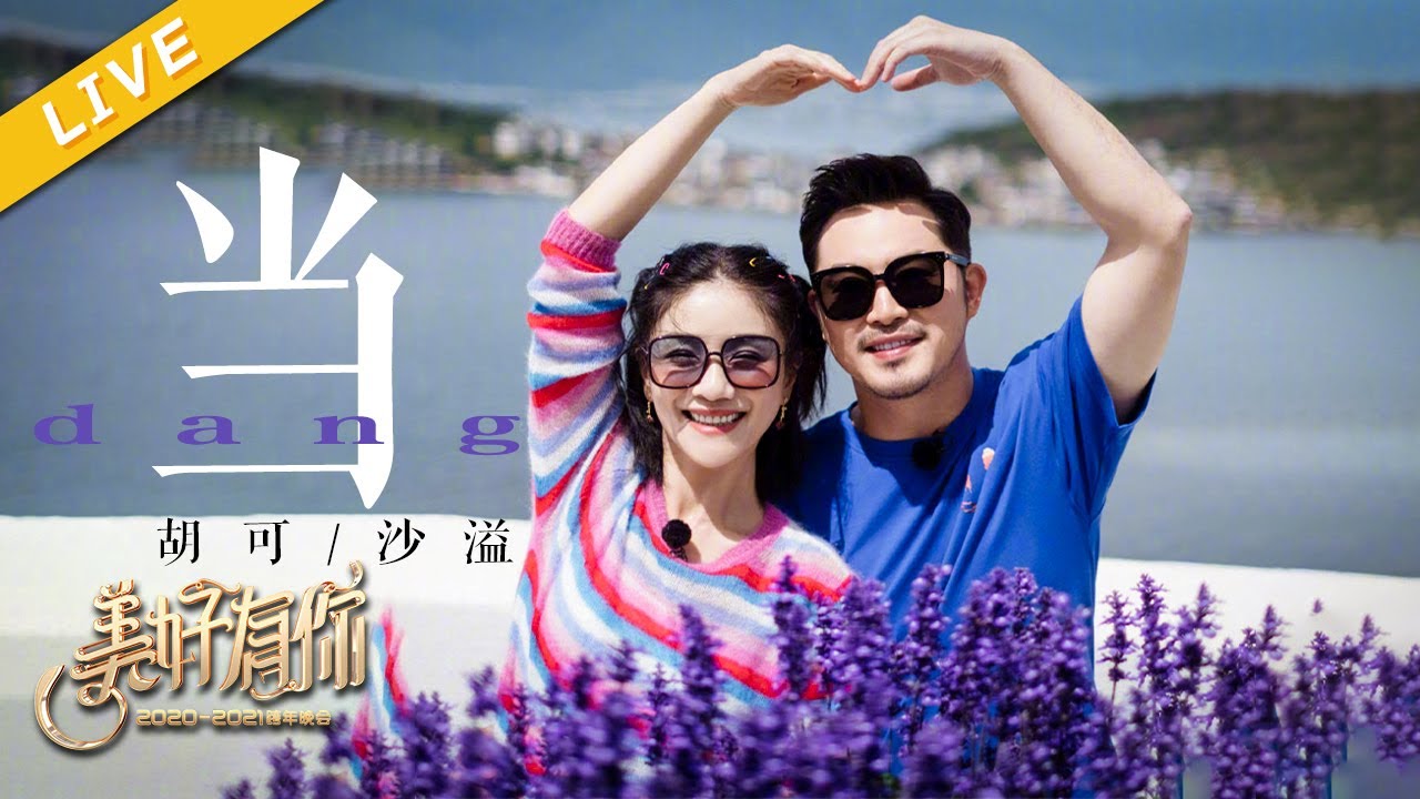 【纯享】胡可 沙溢 《当》【美好有你2021跨年晚会】 20201231[浙江卫视官方HD]