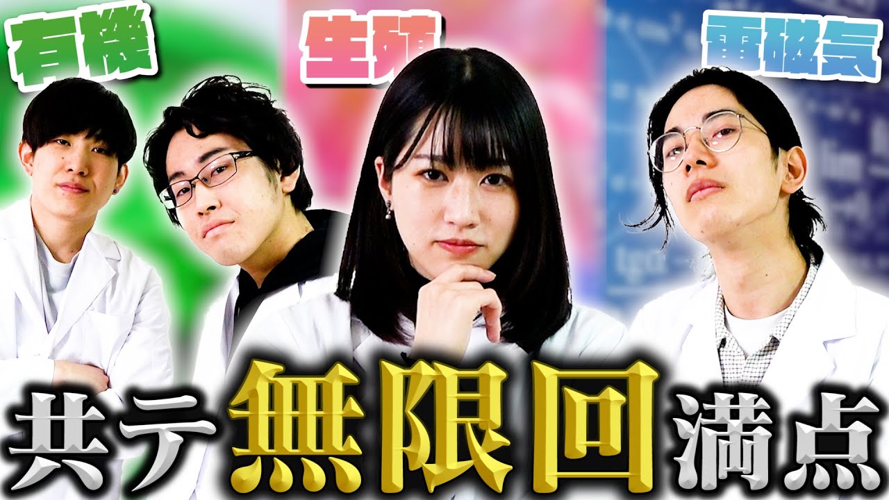 【研究者のプライド】旧帝理系なら自分の専攻分野の共通テスト、無限回満点取れる説！！！