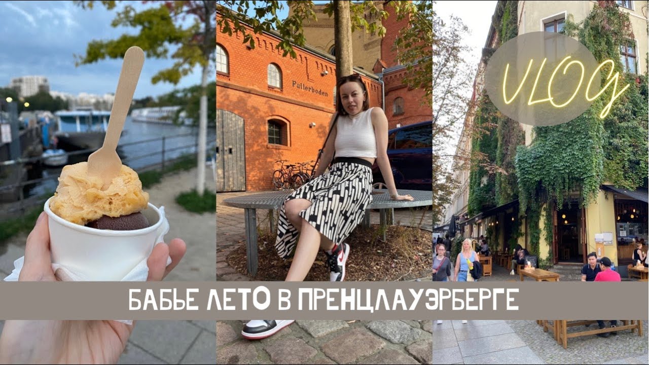 Влог 🎦 Хипстерские места в Берлине: Пренцлауэрберг, Культурбрауэрай, Трептов парк и бабье лето