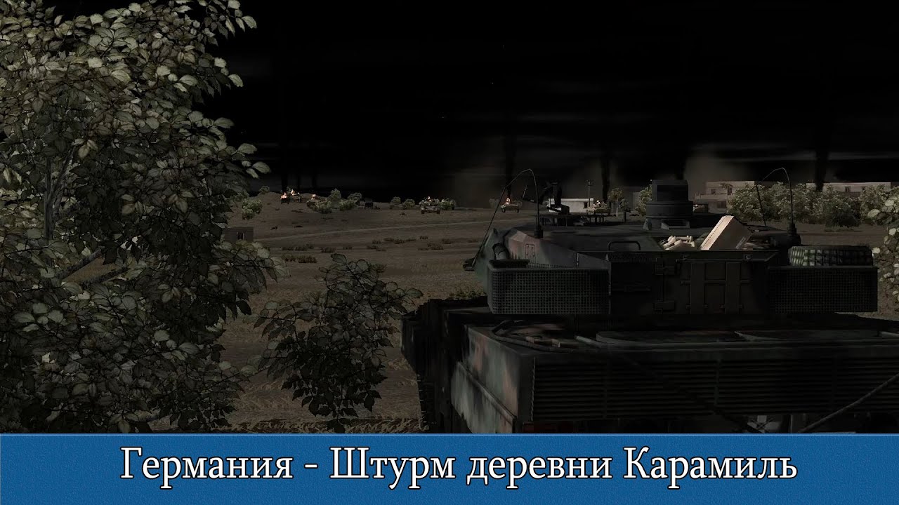 Combat Mission Shock Force 2: Германия - Штурм деревни Карамиль