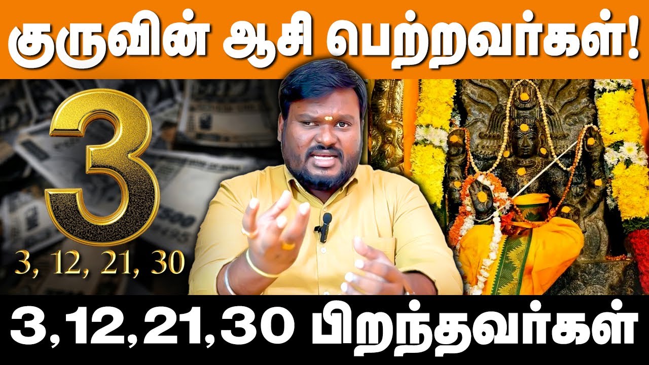 குருவின் அருள் பெற்ற 3, 12, 21, 30 எண்ணில் பிறந்தவர்களின் குணாதிசயங்கள் | #akilsiddharth |#astrology