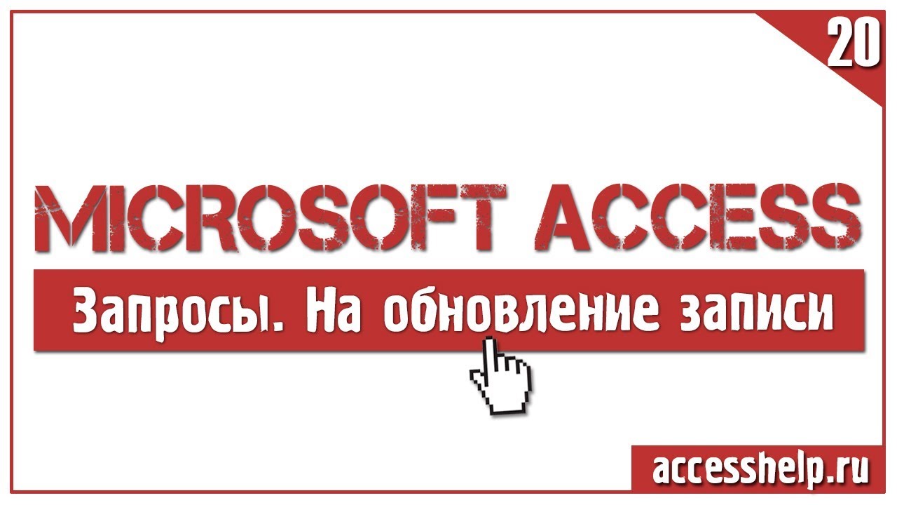Как создать ЗАПРОСЫ НА ОБНОВЛЕНИЕ в Microsoft Access за 5 минут