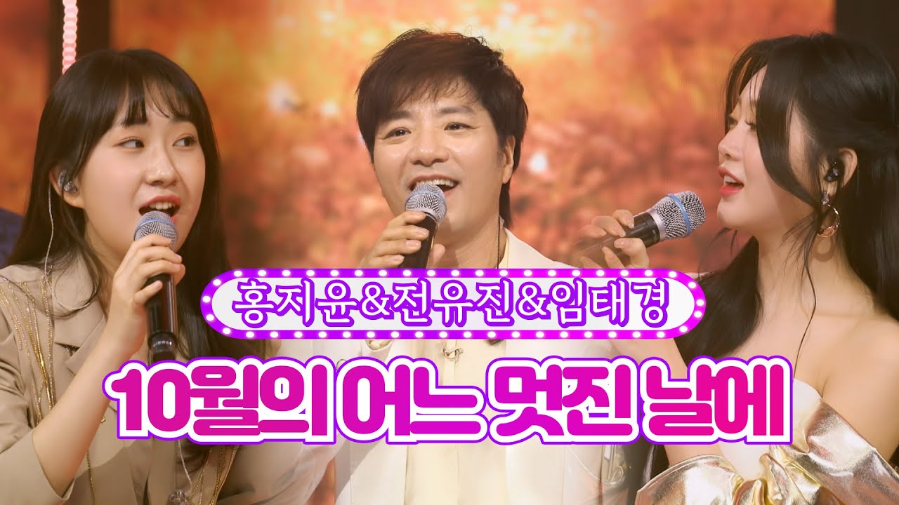 【클린버전】 홍지윤&전유진&임태경 - 10월의 어느 멋진 날에 ❤화요일은 밤이 좋아 23화❤ TV CHOSUN 220510 방송