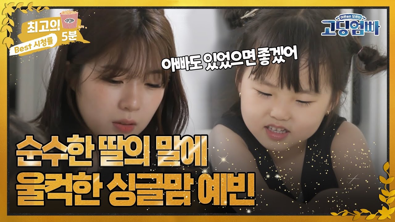 [최고의 5분_고딩엄빠2] 