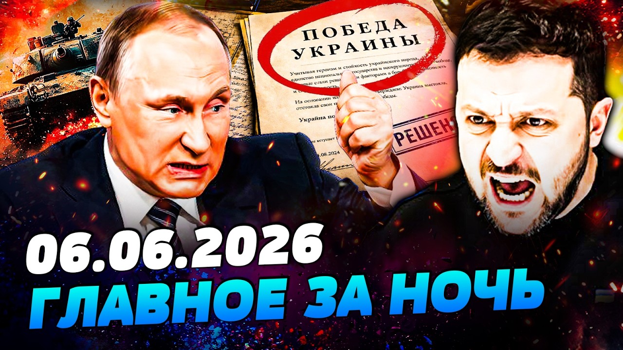 💥ЭТОЙ НОЧЬЮ! ДЕРЗКИЙ ОТВЕТ ПУТИНА НА ПИСЬМО ЗЕЛЕНСКОГО! РЕЗКИЙ ПЕРЕЛОМ В ВОЙНЕ &mdash; УТРО 06.06.2026