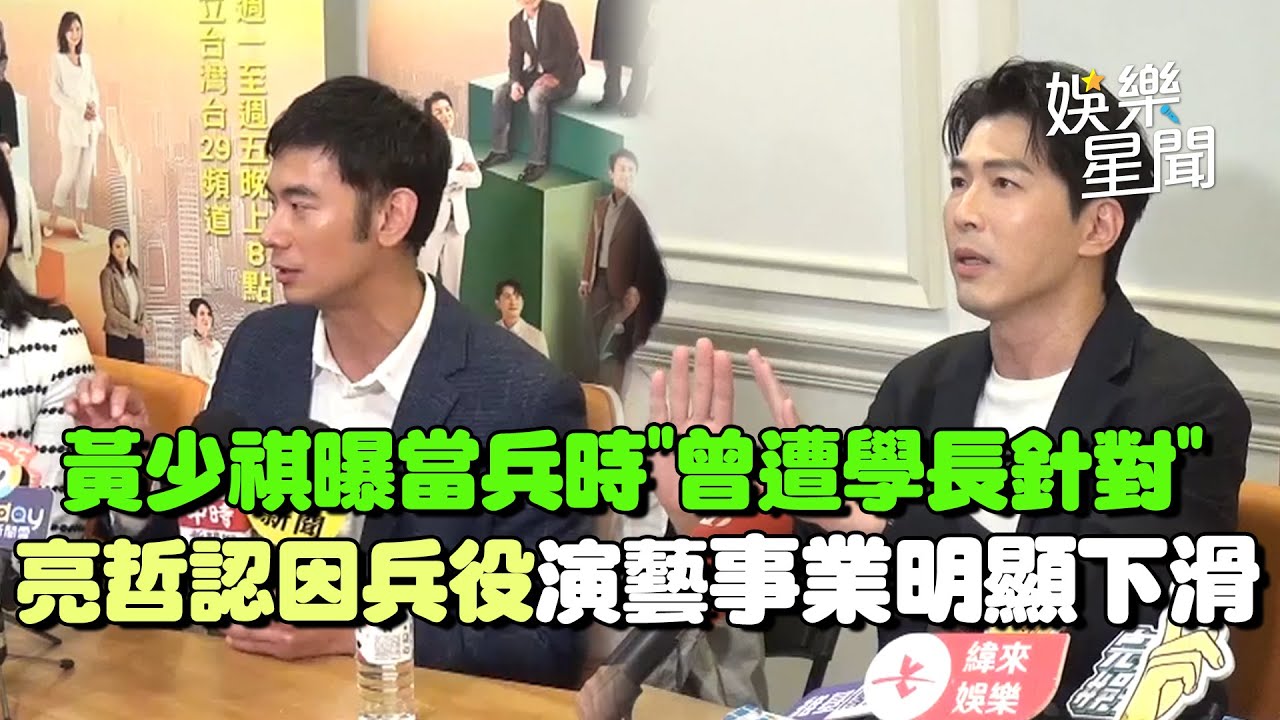 黃少祺曝當兵時