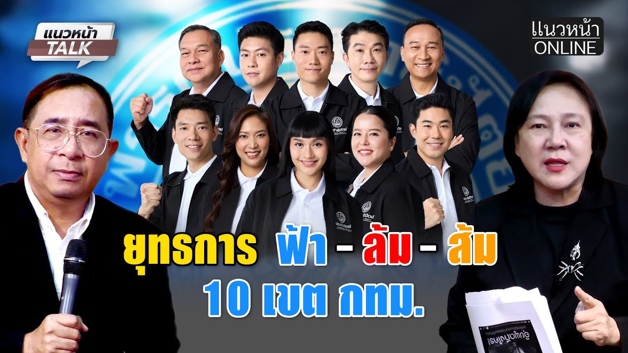 ยุทธการ ฟ้า ล้ม ส้ม 10 เขต กทม  EP .1