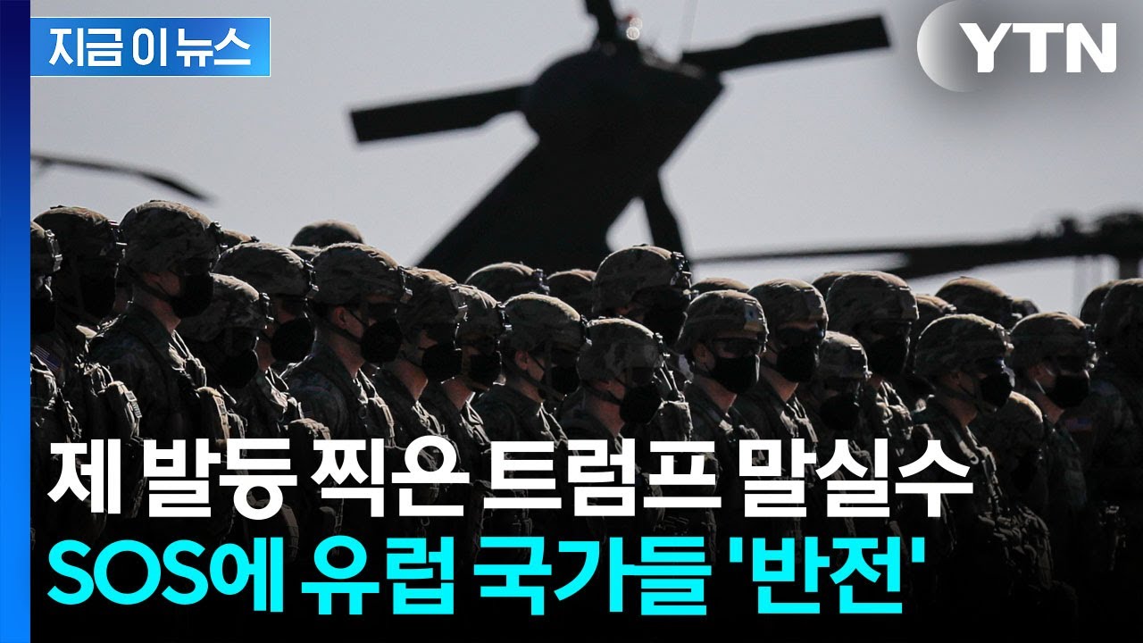 파병 요청에 유럽 국가들 일제히...트럼프 당혹스러운 상황 [Y녹취록] / YTN