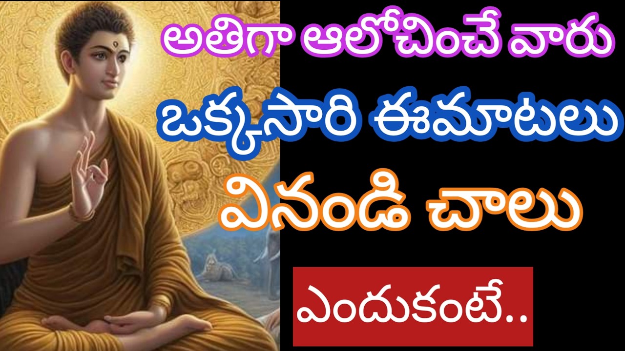 ఎక్కువ ఆలోచించే వారు ఒక్కసారి ఈమాటలు వినండి|budda motivetionalquotes @Positivevibesintelugu-pm7ul