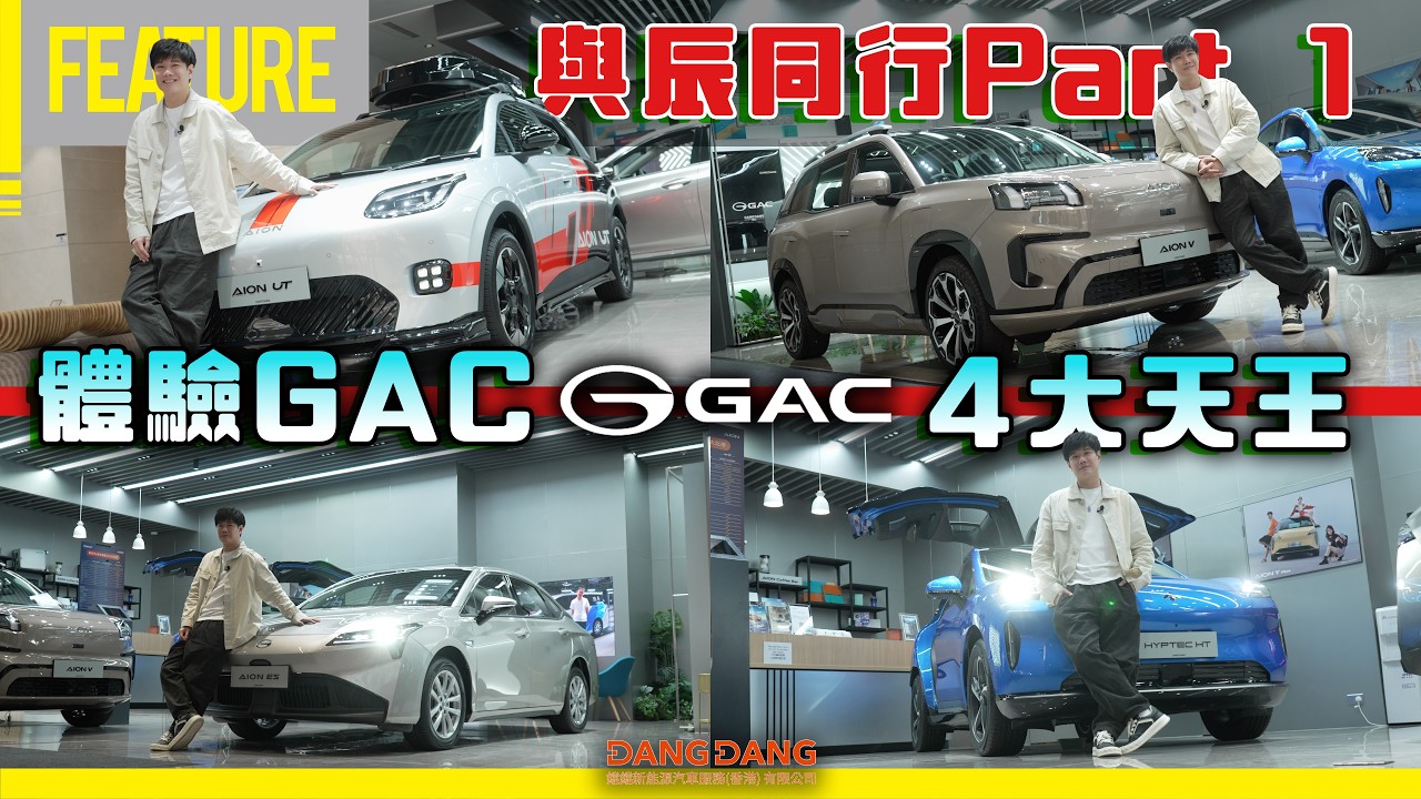 同張與辰體驗GAC 4大天王｜解構成為電車車主前迷思｜與辰同行Part 1 #GAC #UT #V #ES #HT #張與辰 #opencar