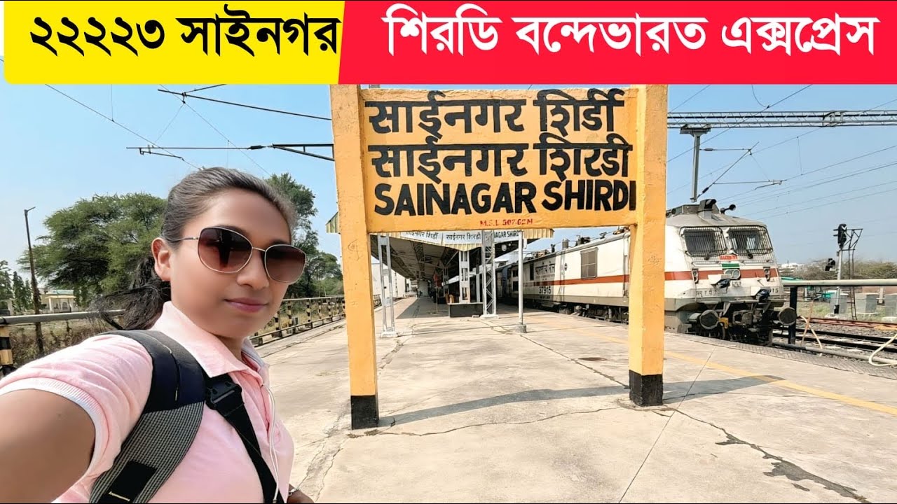  ২২২২৩ সাইনগর শিরডি বন্দেভারত এক্সপ্রেসে সাই বাবা মন্দির জার্নি 