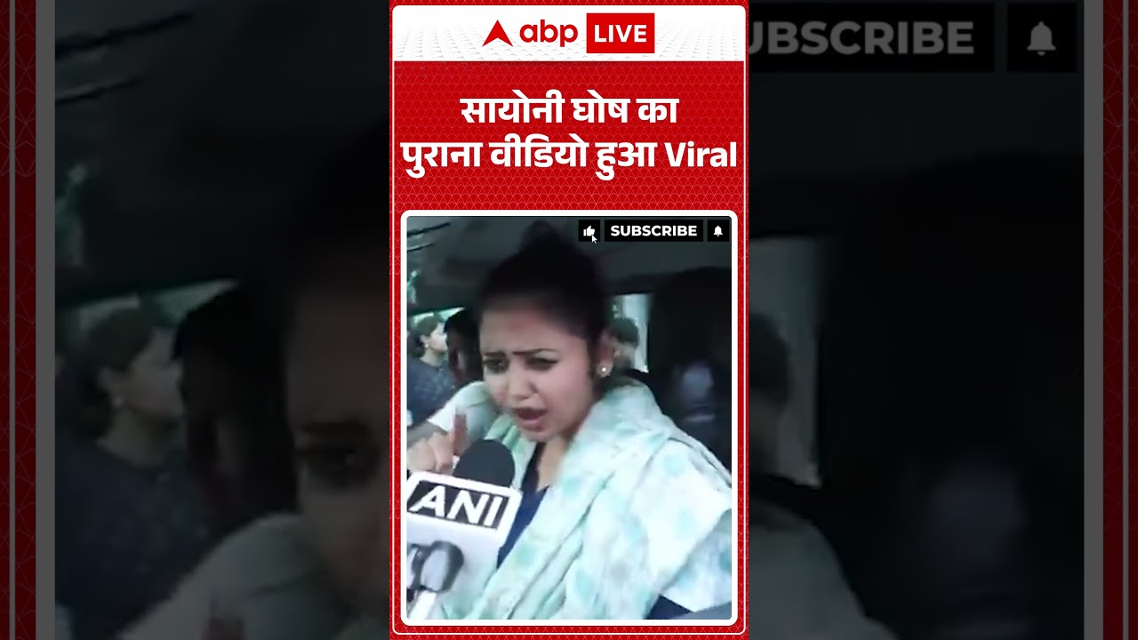 Sayoni Ghosh | सायोनी घोष का पुराना वीडियो हुआ Viral #bengalpolitics #shorts #trendingshorts