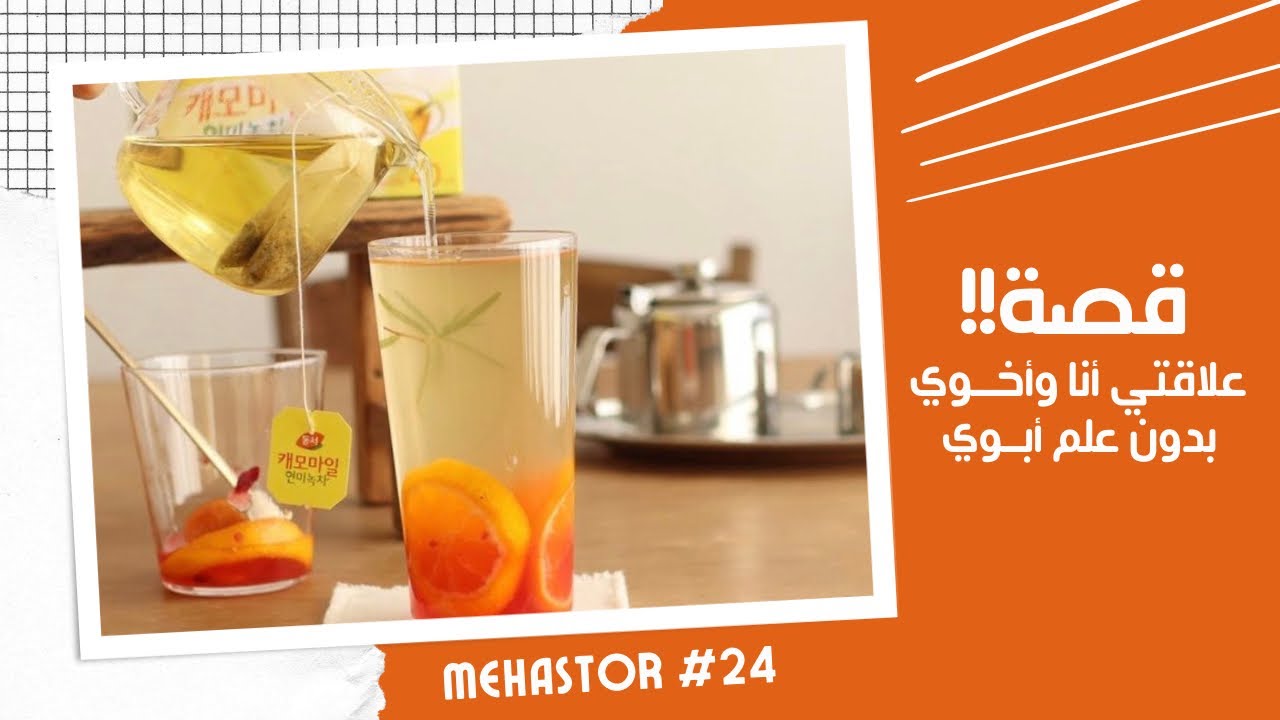 24- علاقتي أنا وأخوي بدون علم أبوي🔞دمّر حياتي.
