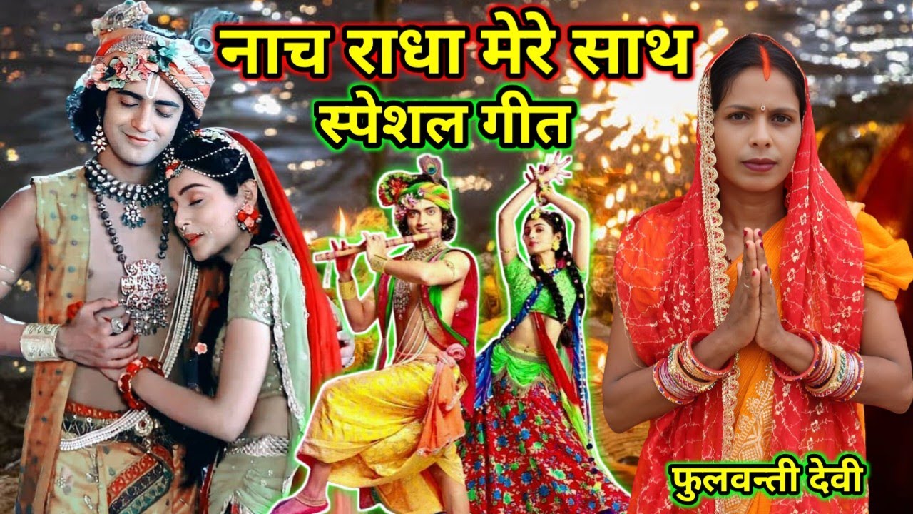 | नाच राधा मेरे साथ/Nach Radha Mere Saath/|| #कृष्णा #राधा स्पेशल गीत | #song #गीत |