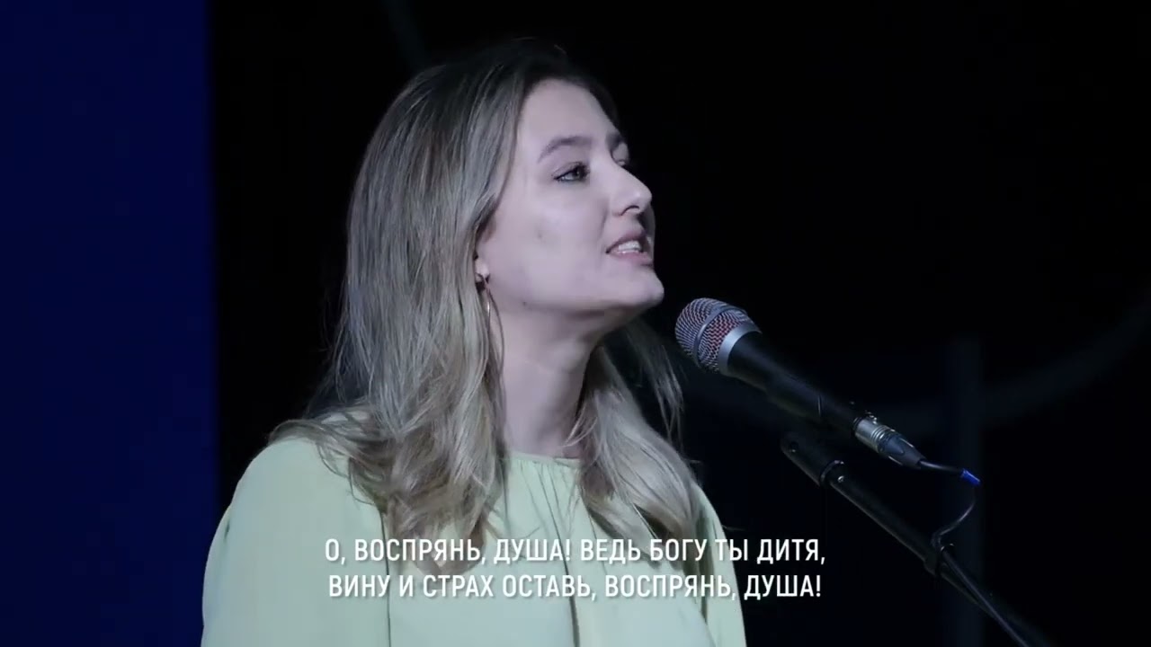 Воспрянь, моя душа