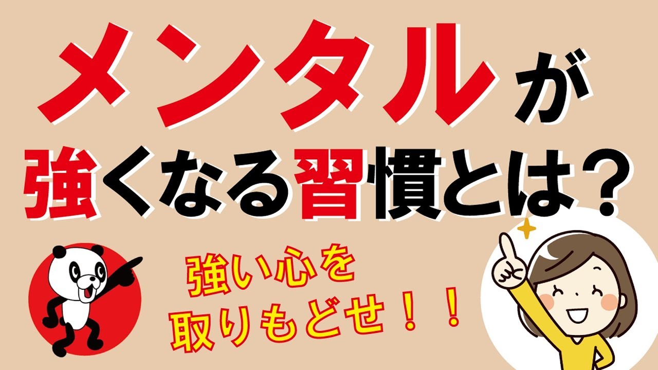 メンタルが強くなる習慣とは｜しあわせ心理学