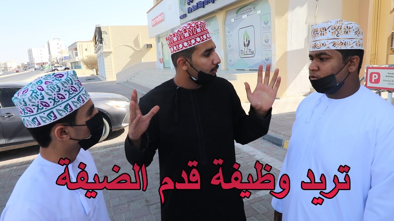 الفيلم القصير ( تريد وظيفة قدم الضيفة ) الجزء الأول