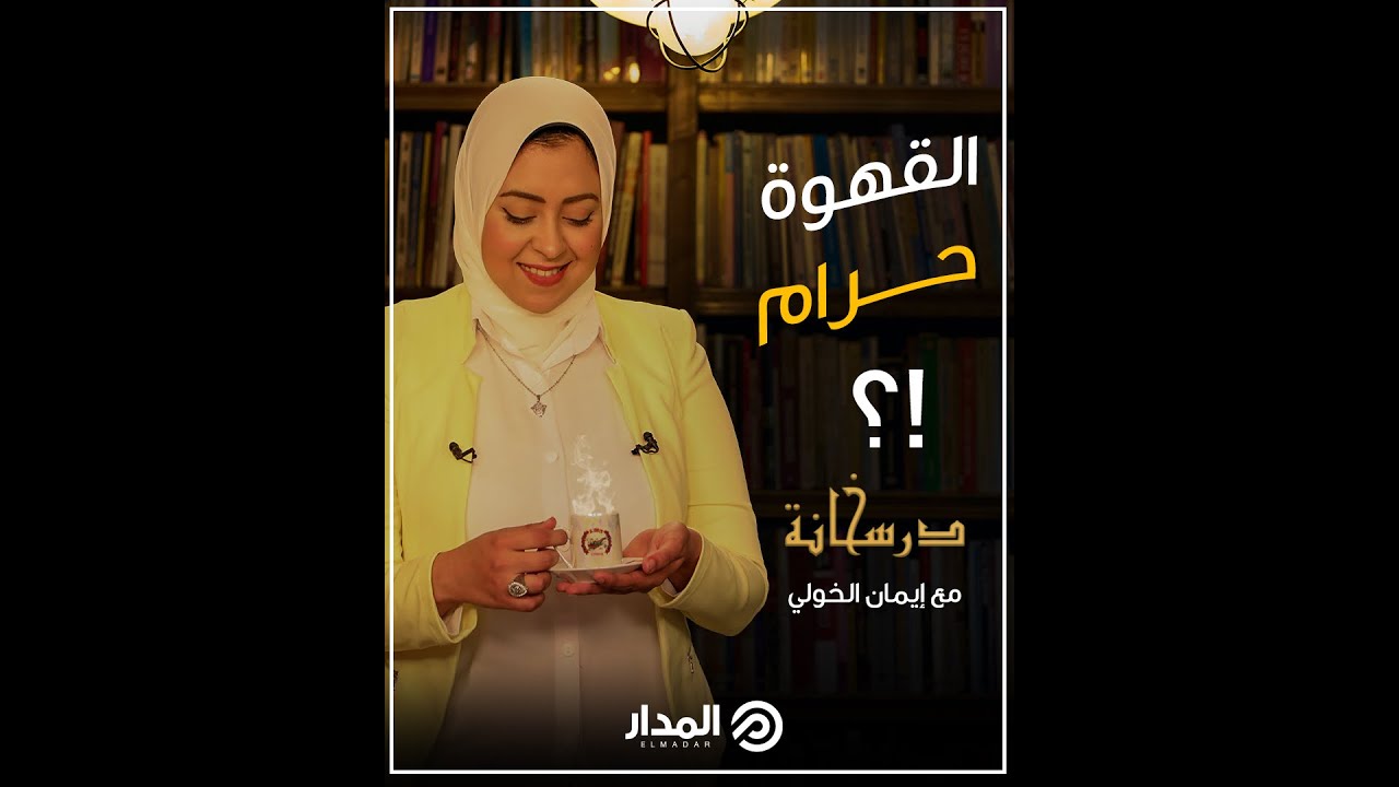 هل تتخيل أن يؤدي بك فنجان القهوة إلى الإعدام؟ | درسخانة