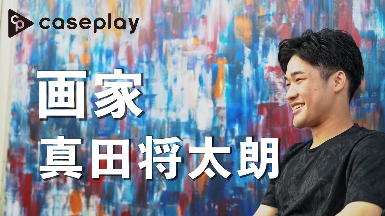 【インタビュー】画家 真田将太朗 × caseplay  作品に込める想いや活動内容をインタビュー