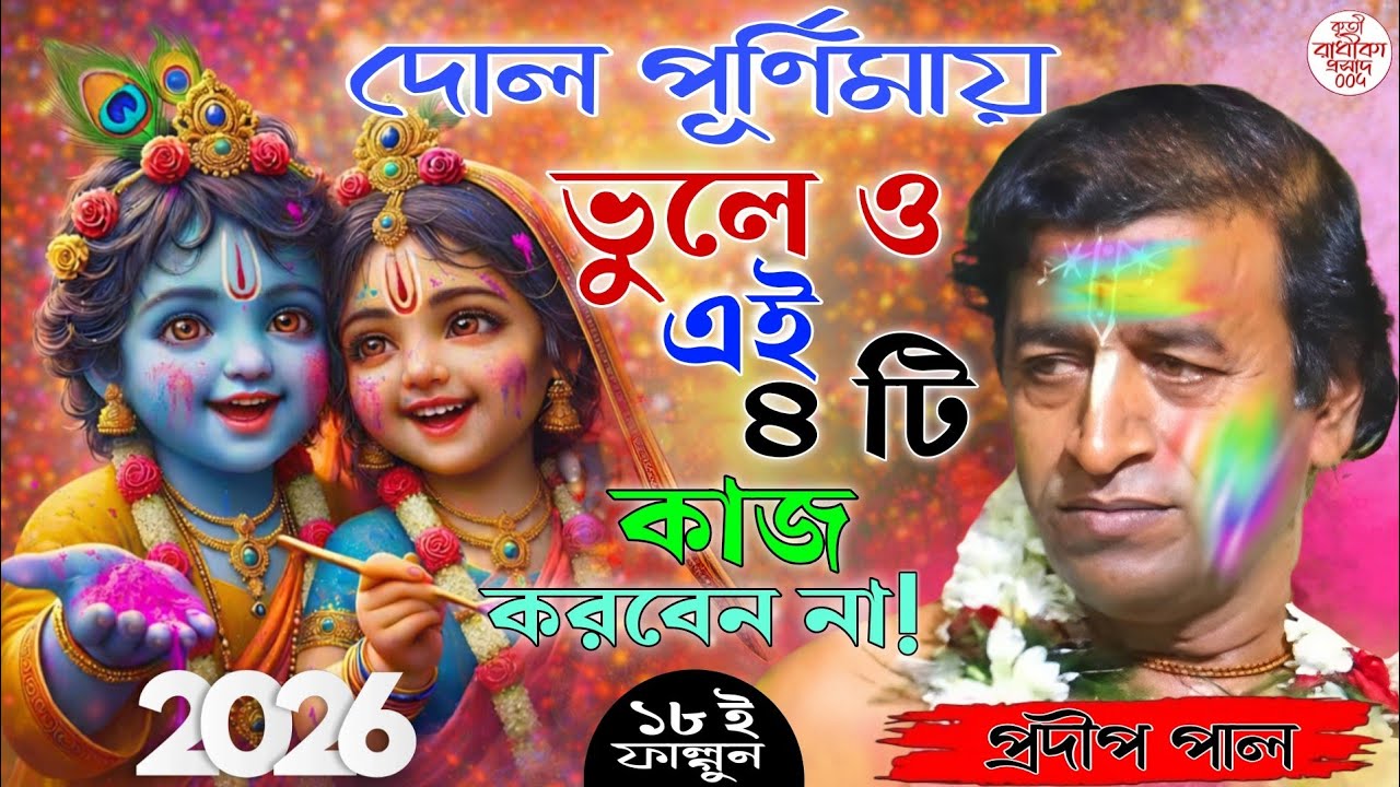 দোল পূর্ণিমায় ভুলে ও এই ৪ টি কাজ করবেন না ! Dol Purnima 2026 ! প্রদীপ পাল কীর্তন! pradip pal kirtan