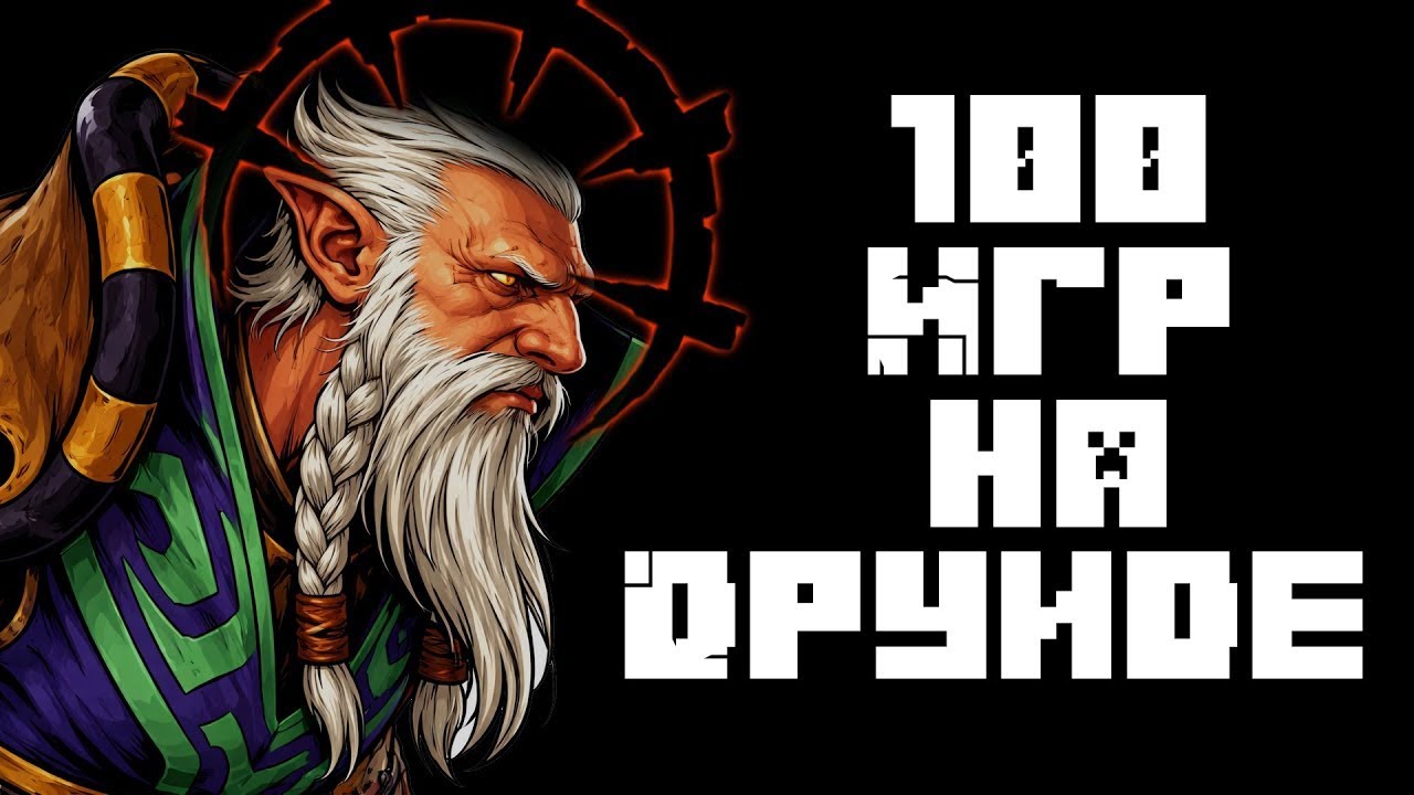 100 Игр на Медведе в Дота 2 || Lone Druid dota 2 || 7.40