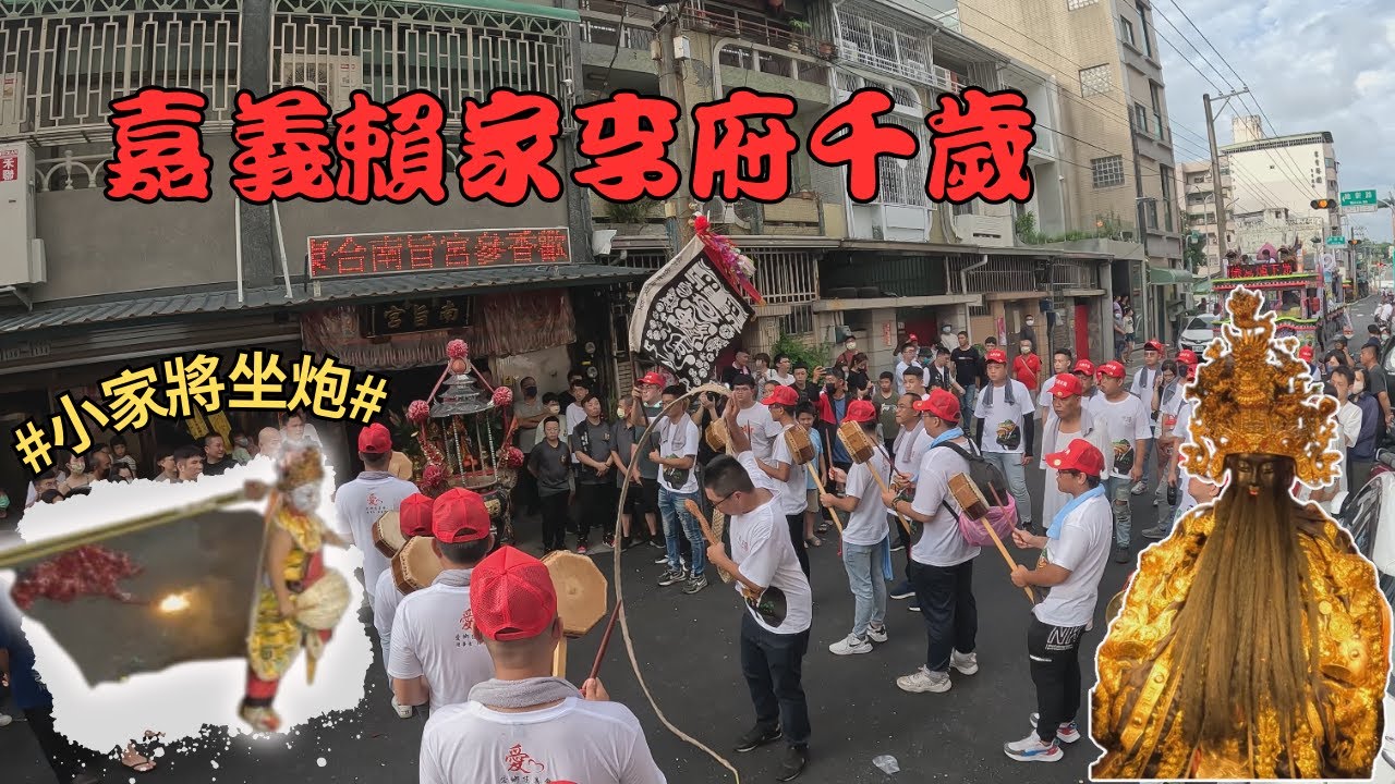 【廟會vlog】入廟小小家將勇猛坐炮!!!!嘉義賴家李府千歲