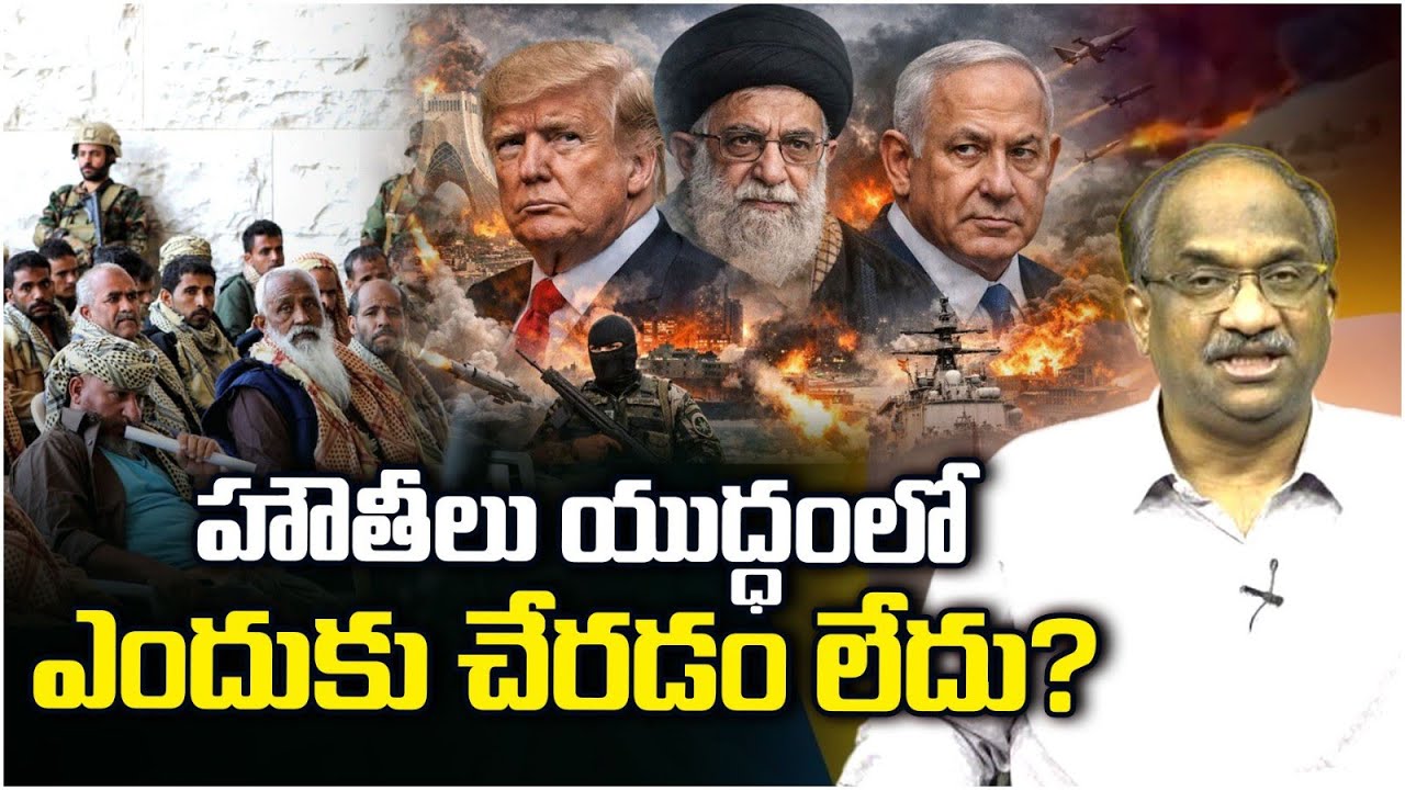 హౌతీలు యుద్ధంలో ఎందుకు చేరడం లేదు? || Why Houthis Are Not Joining The War? ||