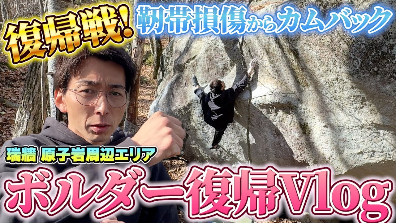 【靭帯損傷から3ヶ月】瑞牆山でボルダー復帰戦を楽しむVlog