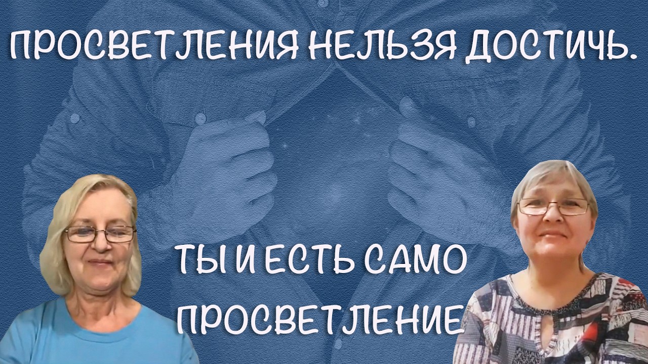 Просветления нельзя достичь. Ты и есть само просветление  #присутствие #осознанность #просветление