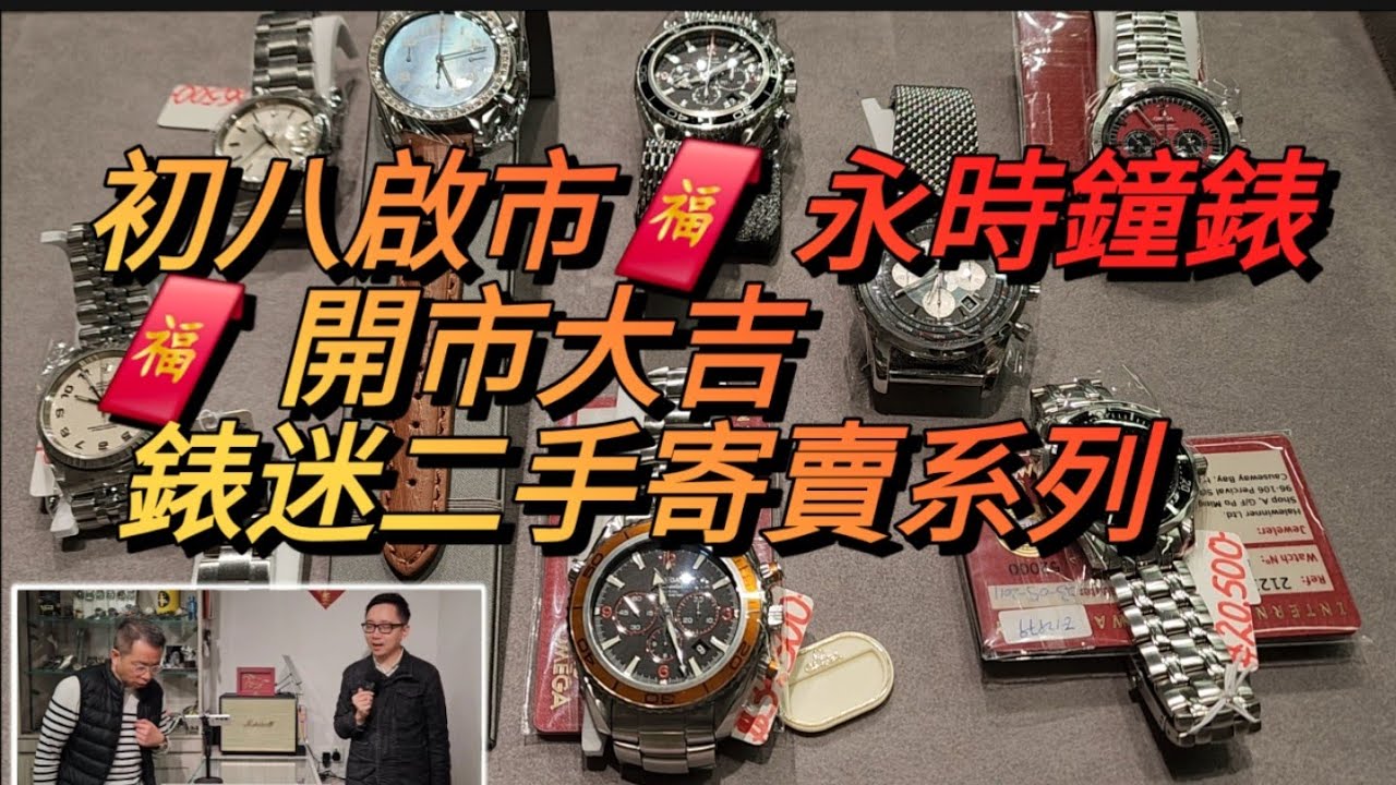 初八啟市🧧 永時鐘錶🧧 開市大吉 錶迷二手寄賣系列
